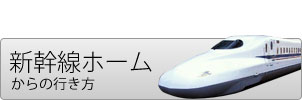 新幹線からの行き方